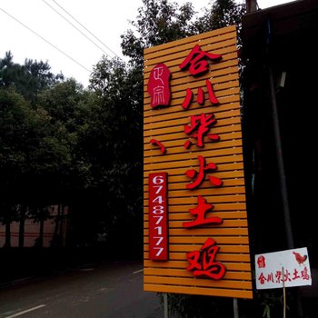 重庆合川柴火鸡酒店提供图片