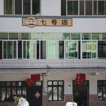 浦江马岭民宿7号店酒店提供图片