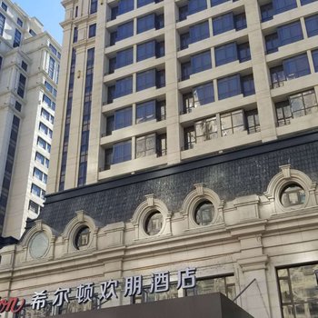 哈尔滨哈西希尔顿欢朋酒店酒店提供图片