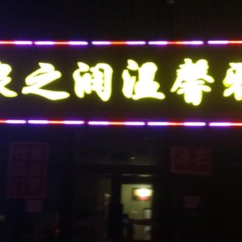 林甸泉之润温馨雅居旅馆酒店提供图片