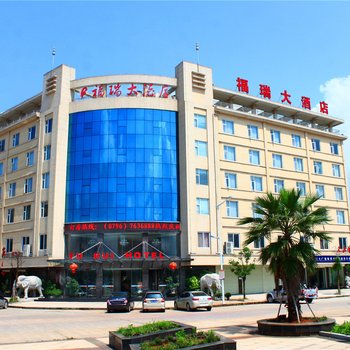 安福福瑞大酒店