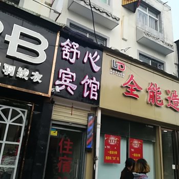 南阳市舒心宾馆酒店提供图片