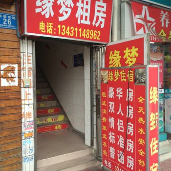 缘梦住宿(东莞虎门店)