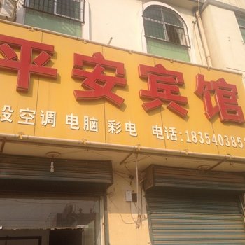 曹县平安旅馆酒店提供图片