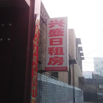 汾阳兴盛日租房酒店提供图片