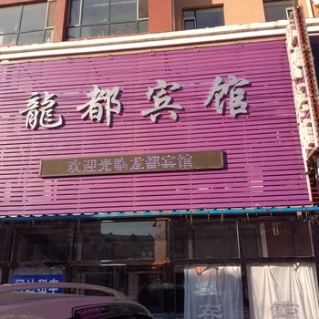 长春九台龙都宾馆酒店提供图片