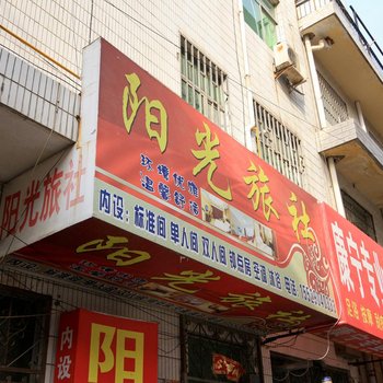 西安阳光旅社