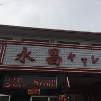 清徐永昌招待所