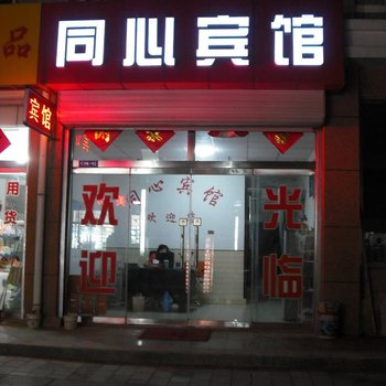 潍坊同心宾馆