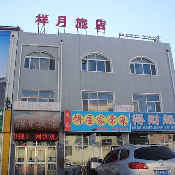 大庆祥月旅店酒店提供图片