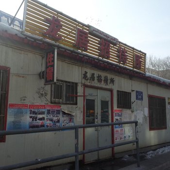 乌鲁木齐龙居招待所
