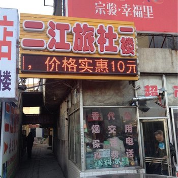 海城二江旅社酒店提供图片