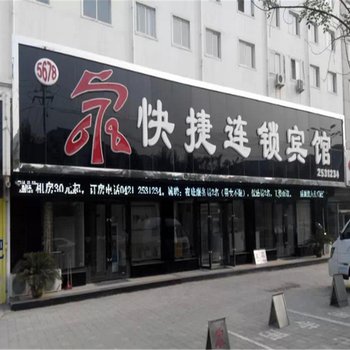 朝阳5678家快捷宾馆(一部)酒店提供图片