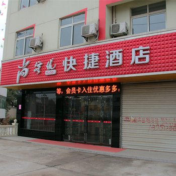 尚客优快捷酒店（上党镇荣路店）酒店提供图片