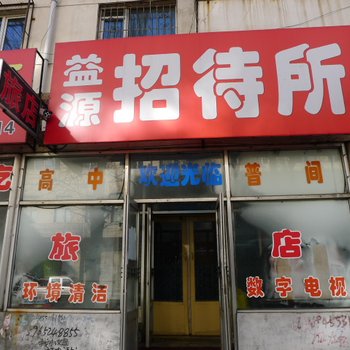 绥化益源旅店酒店提供图片