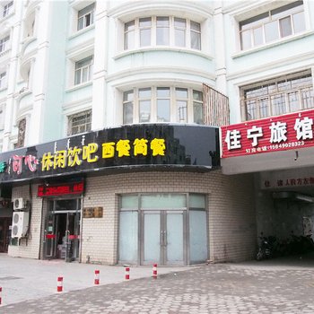 满洲里佳宁旅馆酒店提供图片