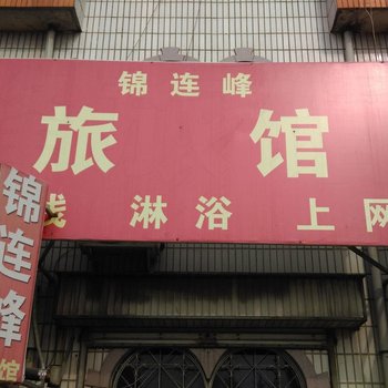 青岛锦连峰旅馆