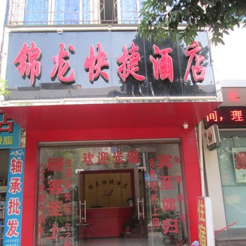 龙南锦龙快捷酒店酒店提供图片