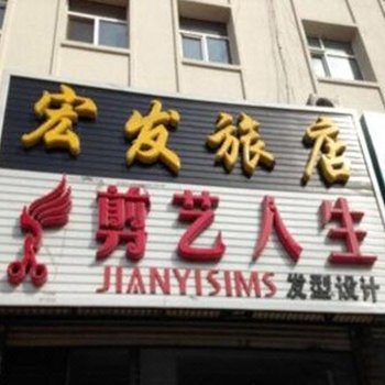 绥棱宏发旅店