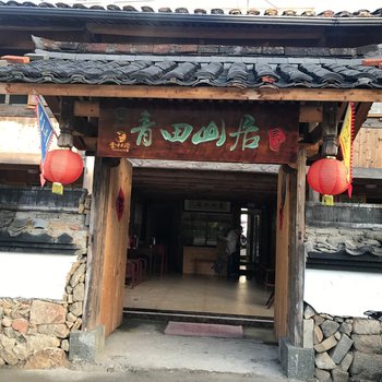 景宁青田山居酒店提供图片