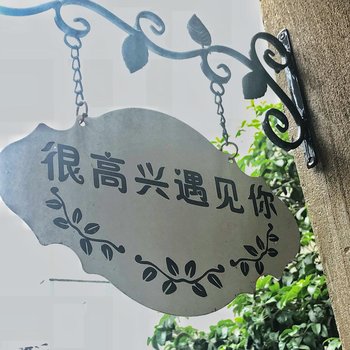 南京很高兴遇见你青年旅社