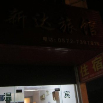 湖州南浔新达旅馆酒店提供图片