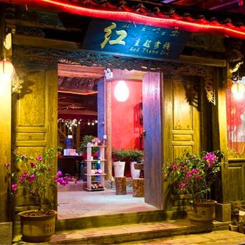 丽江红主题客栈