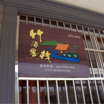 宜兴竹海九号农家乐酒店提供图片