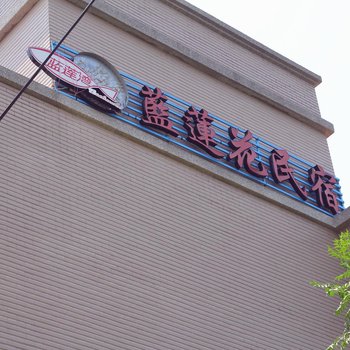 金门蓝莲花民宿酒店提供图片