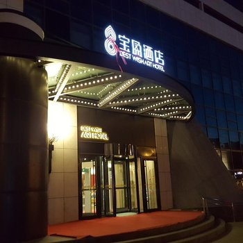 乌鲁木齐宝盈酒店酒店提供图片