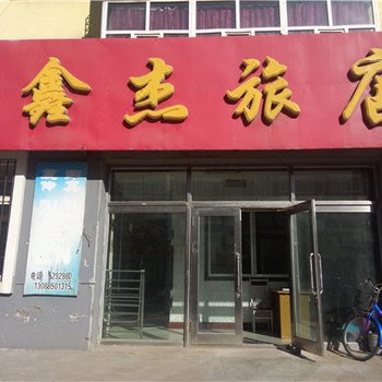根河鑫杰旅店