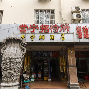 南京营宁招待所