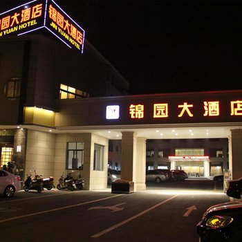广元市锦园大酒店酒店提供图片