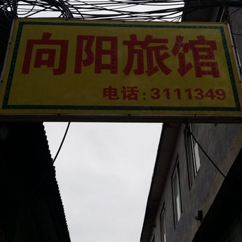 临朐向阳旅馆酒店提供图片