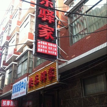 偃师快乐驿家宾馆酒店提供图片