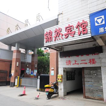 合肥锦然宾馆