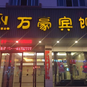 台州玉环万豪宾馆酒店提供图片