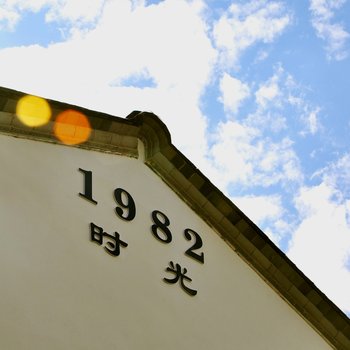 腾冲1982时光客栈酒店提供图片