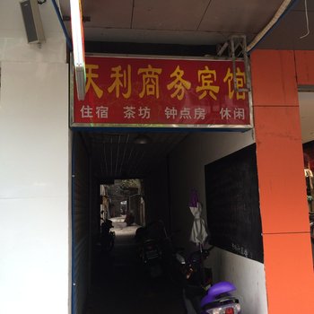 营山天利商务宾馆酒店提供图片