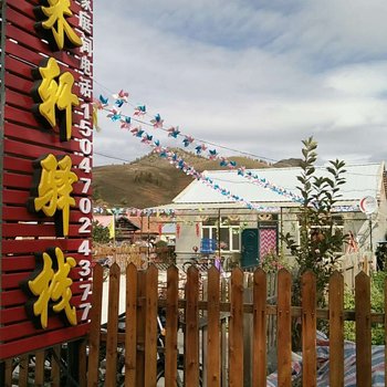扎兰屯客来轩驿栈