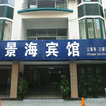 三亚景海度假宾馆