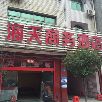 保康海天商务酒店酒店提供图片