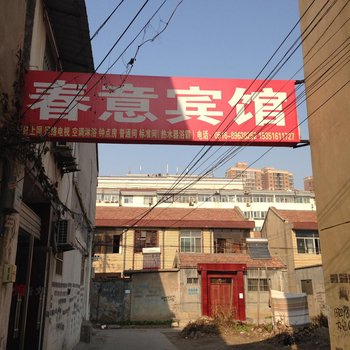 沛县春意宾馆酒店提供图片