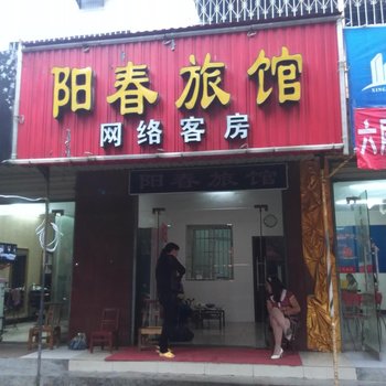 荆门钟祥阳春旅馆酒店提供图片