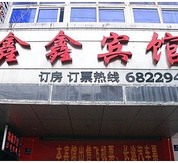 芜湖鑫鑫宾馆酒店提供图片