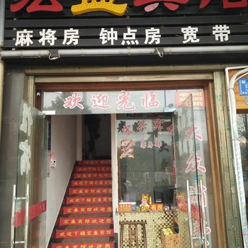 长沙宏盛宾馆