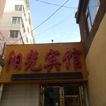西宁城北阳光宾馆