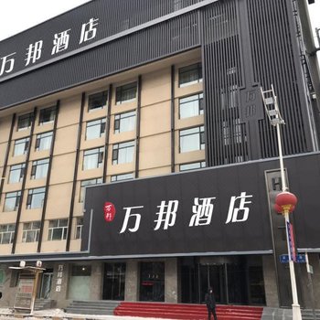 哈尔滨万邦酒店酒店提供图片