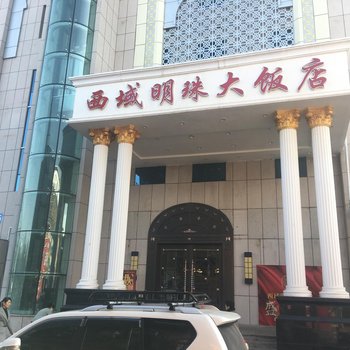 石河子西域明珠大饭店酒店提供图片