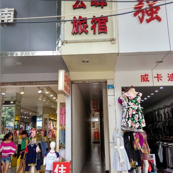 盈江云峰旅馆酒店提供图片